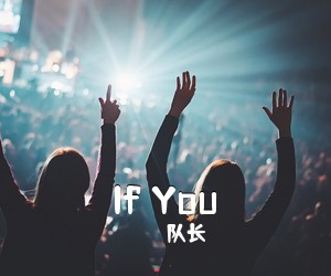 队长《If You吉他谱》
