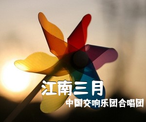 中国交响乐团合唱团《江南三月简谱》