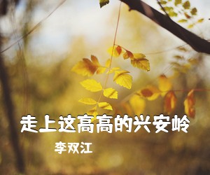 李双江《走上这高高的兴安岭简谱》