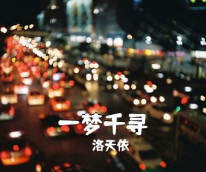 洛天依《一梦千寻吉他谱》