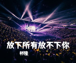 祁隆《放下所有放不下你简谱》