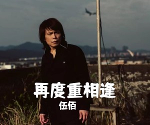 伍佰《再度重相逢吉他谱》(C调)