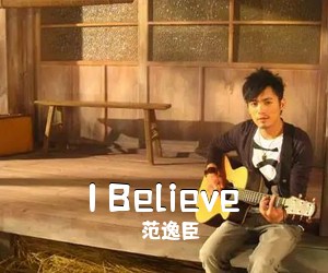 范逸臣《I Believe吉他谱》(C调)