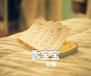 石雪《雪宝宝吉他谱》(C调)