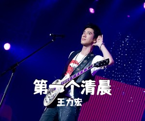 王力宏《第一个清晨吉他谱》(A调)