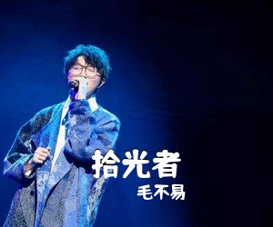 毛不易《拾光者吉他谱》(G调)