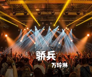 万玲琳《骄兵吉他谱》(F调)