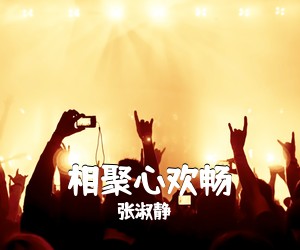 张淑静《相聚心欢畅简谱》