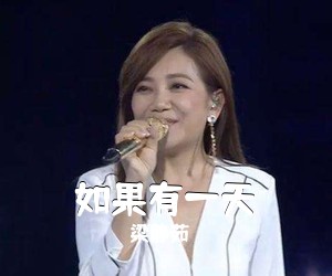 梁静茹《如果有一天吉他谱》(C调)