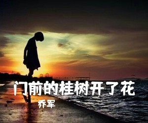 乔军《门前的桂树开了花简谱》