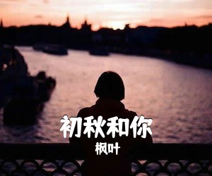 枫叶《初秋和你吉他谱》(C调)
