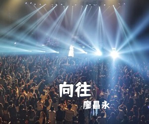 廖昌永《向往简谱》