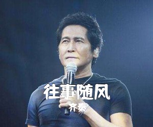 齐秦《往事随风吉他谱》(G调)