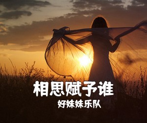 好妹妹乐队《相思赋予谁吉他谱》(G调)