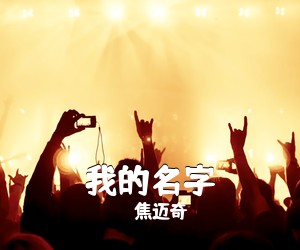 焦迈奇《我的名字吉他谱》(C调)