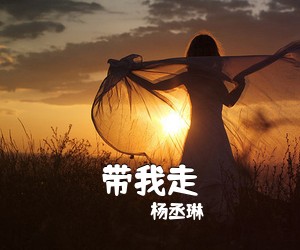 杨丞琳《带我走吉他谱》