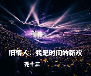 尧十三《旧情人，我是时间的新欢吉他谱》(F调)