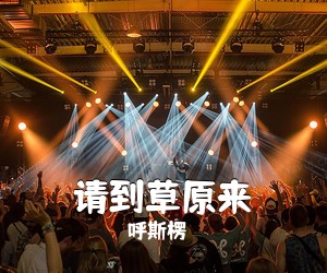 呼斯楞《请到草原来简谱》