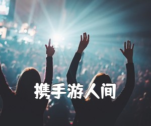 《携手游人间吉他谱》(F调)