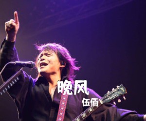 伍佰《晚风吉他谱》(G调)