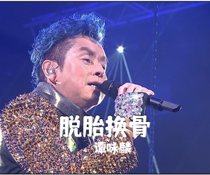 谭咏麟《脱胎换骨吉他谱》