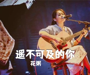 花粥《遥不可及的你吉他谱》(C调)