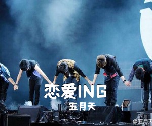 五月天《恋爱ING吉他谱》(A调)