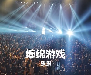 虫虫《缠绵游戏吉他谱》(E调)
