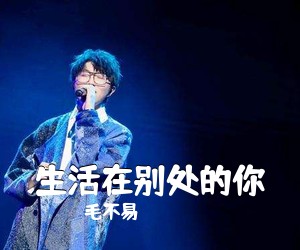 毛不易《生活在别处的你吉他谱》(C调)