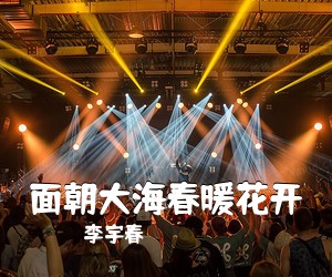 李宇春《面朝大海春暖花开吉他谱》(C调)