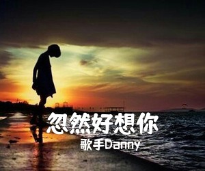 歌手Danny《忽然好想你吉他谱》