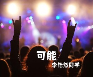 李怡然同学《可能吉他谱》(C调)