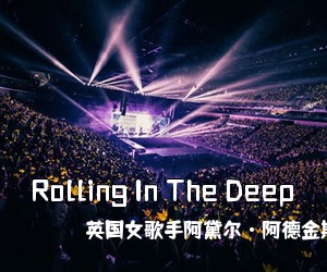 英国女歌手阿黛尔·阿德金斯《Rolling In The Deep吉他谱》(D调)