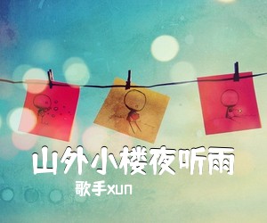 歌手xun《山外小楼夜听雨吉他谱》(C调)