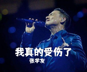 张学友《我真的受伤了吉他谱》(G调)