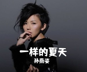 孙燕姿《一样的夏天尤克里里谱》(D调)