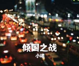 小魂《倾国之战简谱》