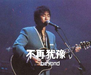 beyond《不再犹豫吉他谱》(G调)