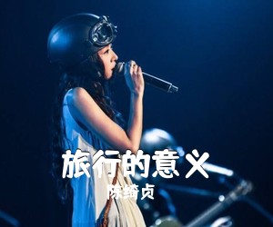 陈绮贞《旅行的意义吉他谱》(D调)