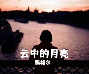 谭晶《龙图腾简谱》