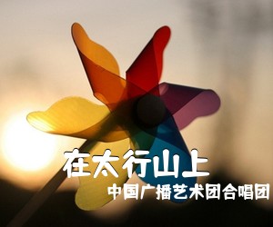 中国广播艺术团合唱团《在太行山上简谱》