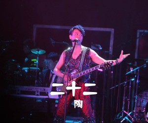 陶喆《二十二吉他谱》(G调)