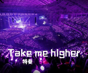 特曼《Take me higher吉他谱》