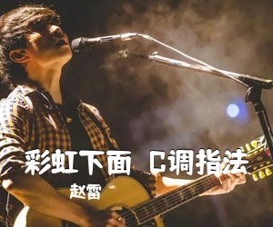 赵雷《彩虹下面  C调指法吉他谱》(C调)