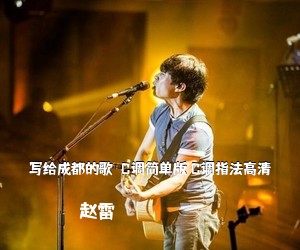赵雷《写给成都的歌  C调简单版 C调指法高清吉他谱》(C调)