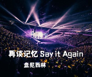 盘尼西林《再谈记忆 Say it Again吉他谱》