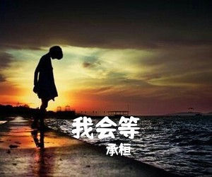 承桓《我会等吉他谱》(C调)