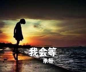 承桓《我会等吉他谱》(C调)