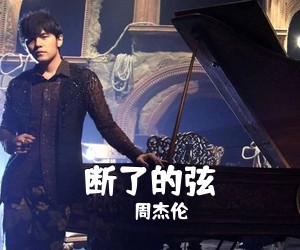 周杰伦《断了的弦吉他谱》(C调)