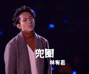 林宥嘉《兜圈吉他谱》